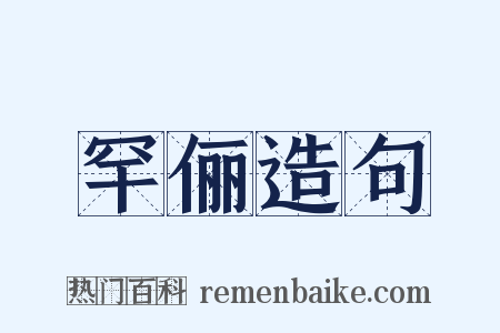 罕俪造句是什么意思的图片